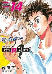 capeta 新装版（13） (月刊少年マガジンコミックス) | 曽田
